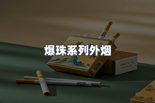 爆珠系列外烟